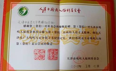 天津市残疾人福利基金会颁发的荣誉证书
