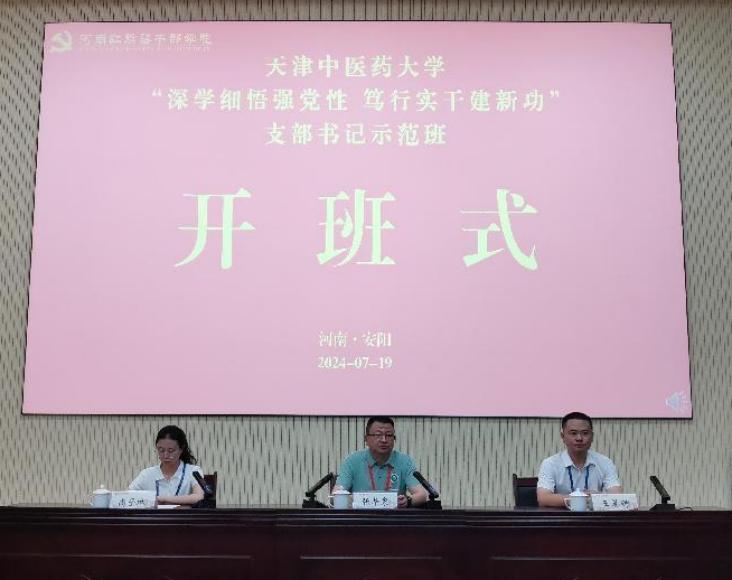 天津中医药大学举办“深学细悟强党性 笃行实干建新功”支部书记培训班